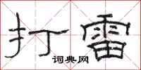 骆恒光打雷隶书怎么写