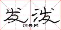 骆恒光发泼隶书怎么写