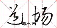 骆恒光道场草书怎么写