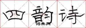骆恒光四韵诗隶书怎么写