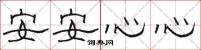 骆恒光安安心心隶书怎么写