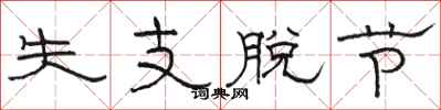 骆恒光失支脱节隶书怎么写