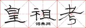 骆恒光皇祖考隶书怎么写