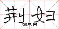 骆恒光荆妇隶书怎么写
