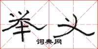 骆恒光举义隶书怎么写