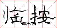 骆恒光临按隶书怎么写