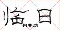 骆恒光临日隶书怎么写