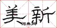 骆恒光美新隶书怎么写