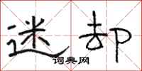 骆恒光迷却隶书怎么写