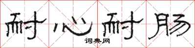 骆恒光耐心耐肠隶书怎么写