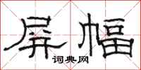 骆恒光屏幅隶书怎么写