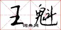 钱沛云王魁行书怎么写