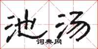 骆恒光池汤隶书怎么写