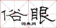 骆恒光俗眼隶书怎么写
