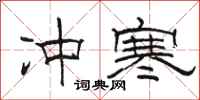 骆恒光冲寒隶书怎么写