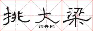 骆恒光挑大梁隶书怎么写