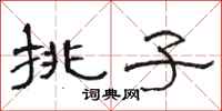 骆恒光挑子隶书怎么写