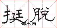 骆恒光挺脱隶书怎么写