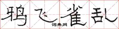 骆恒光鸦飞雀乱隶书怎么写