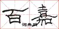 骆恒光百嘉隶书怎么写