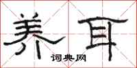 骆恒光养耳隶书怎么写