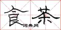 骆恒光食茶隶书怎么写
