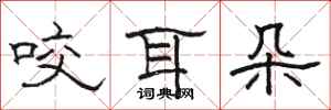 骆恒光咬耳朵隶书怎么写