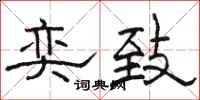 骆恒光奕致隶书怎么写