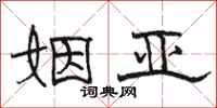 骆恒光姻亚隶书怎么写