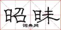 骆恒光昭昧隶书怎么写