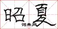 骆恒光昭夏隶书怎么写