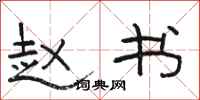 骆恒光赵书隶书怎么写