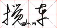 骆恒光搅车草书怎么写