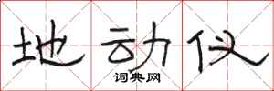 骆恒光地动仪隶书怎么写