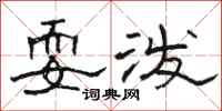 骆恒光耍泼隶书怎么写