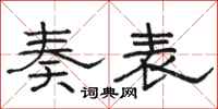 骆恒光奏表隶书怎么写