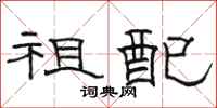 骆恒光祖配隶书怎么写