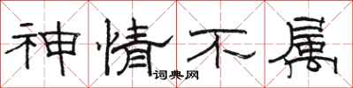 骆恒光神情不属隶书怎么写
