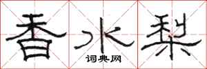 骆恒光香水梨隶书怎么写