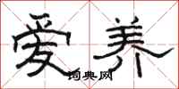 骆恒光爱养隶书怎么写