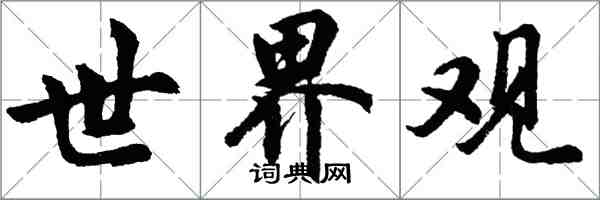 胡问遂世界观行书怎么写