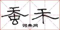 骆恒光蚕禾隶书怎么写