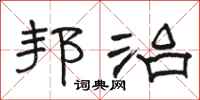 骆恒光邦治隶书怎么写