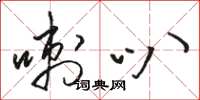 骆恒光喇叭草书怎么写