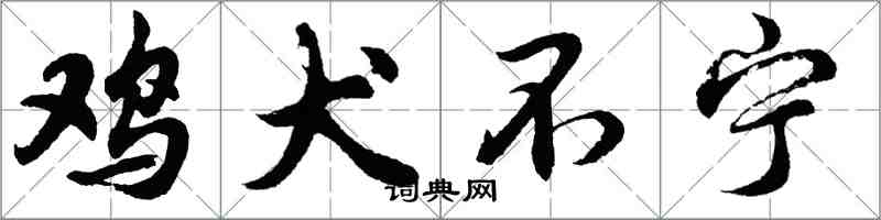 胡问遂鸡犬不宁行书怎么写