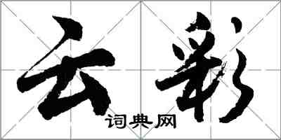 胡问遂云彩行书怎么写
