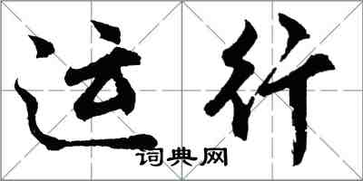胡问遂运行行书怎么写