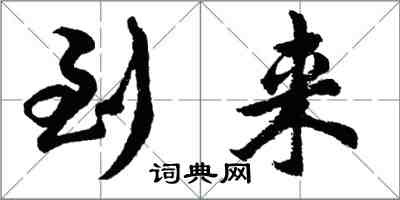 胡问遂到来行书怎么写