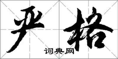 胡问遂严格行书怎么写
