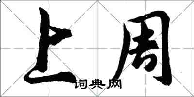 胡问遂上周行书怎么写